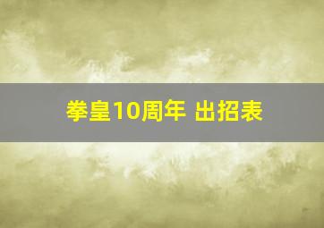 拳皇10周年 出招表